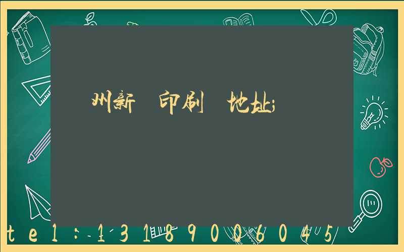 鄭州新華印刷廠地址