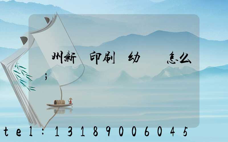 鄭州新華印刷廠幼兒園怎么樣