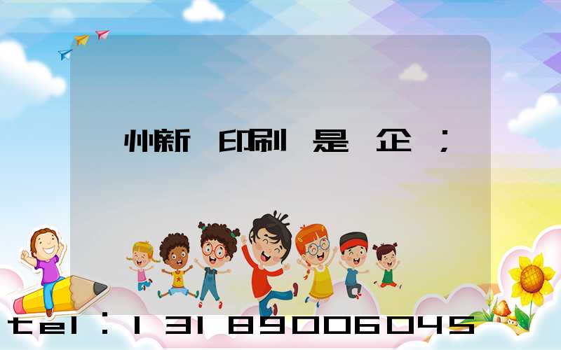 鄭州新華印刷廠是國企嗎