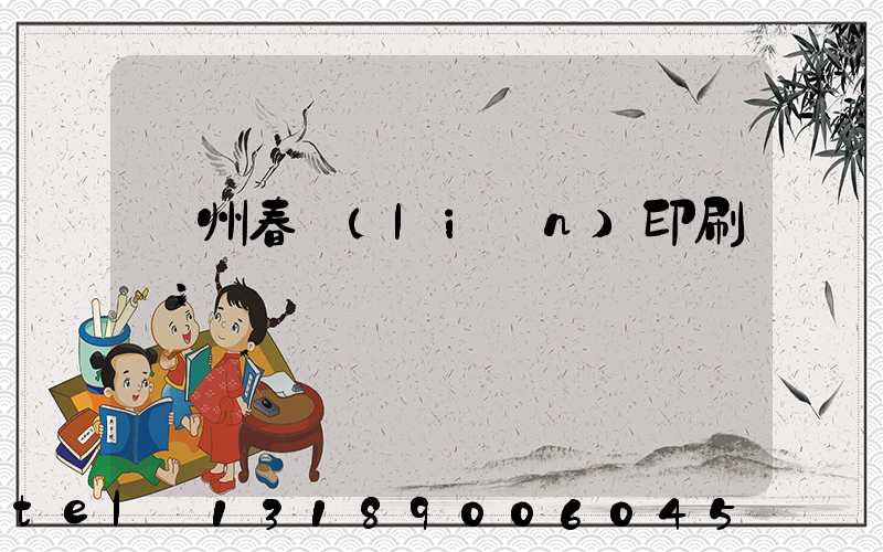 鄭州春聯(lián)印刷廠