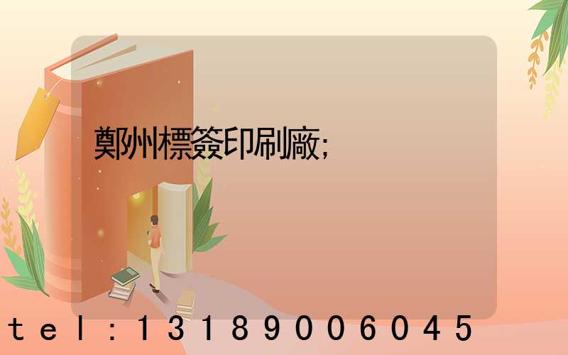 鄭州標簽印刷廠