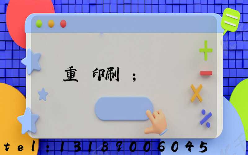 重慶印刷廠