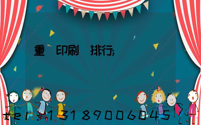 重慶印刷廠排行