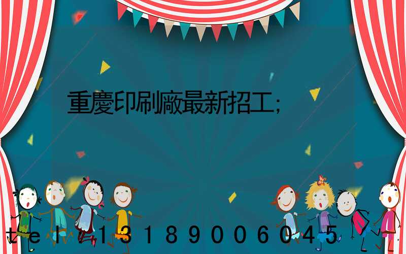 重慶印刷廠最新招工