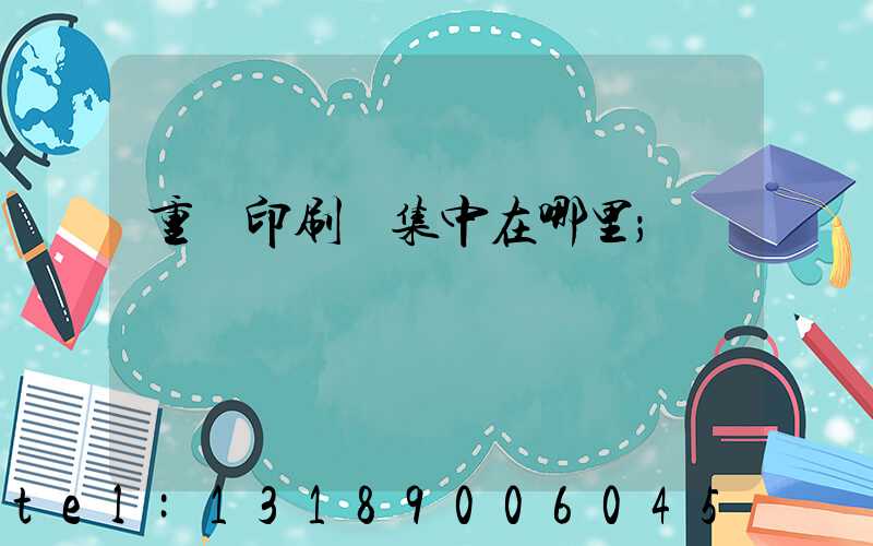 重慶印刷廠集中在哪里