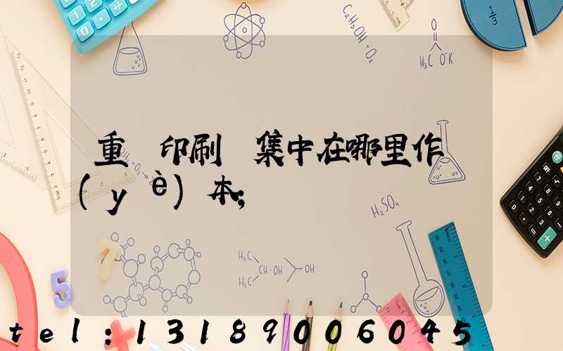 重慶印刷廠集中在哪里作業(yè)本