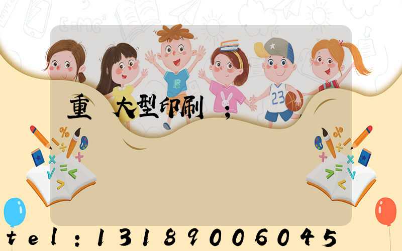 重慶大型印刷廠