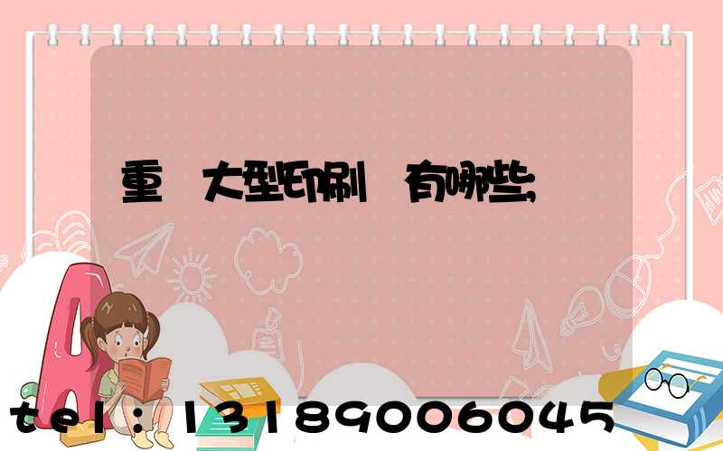 重慶大型印刷廠有哪些