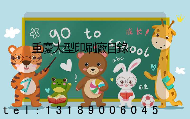 重慶大型印刷廠目錄