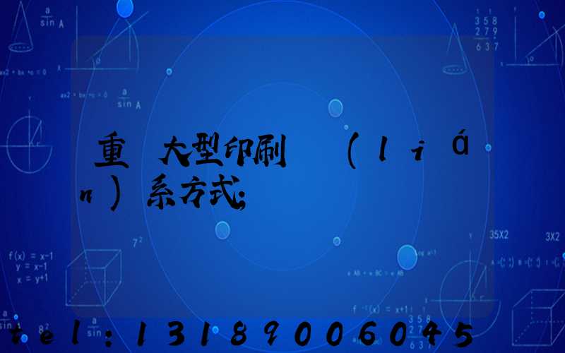 重慶大型印刷廠聯(lián)系方式