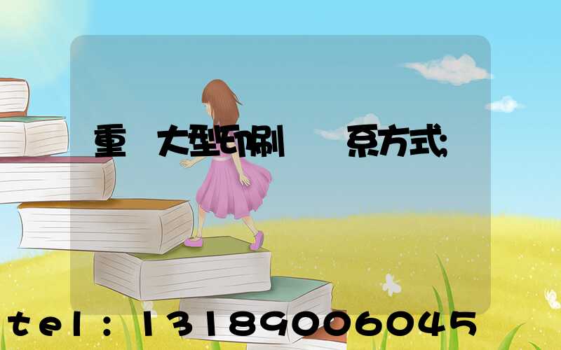 重慶大型印刷廠聯系方式