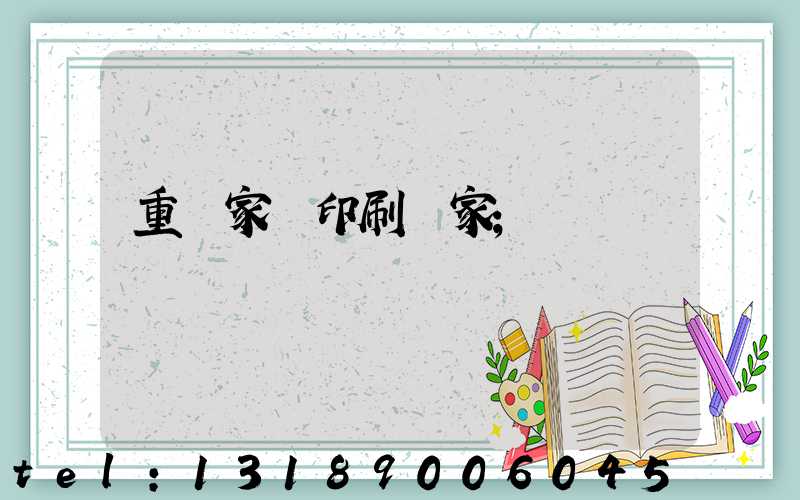 重慶家譜印刷廠家