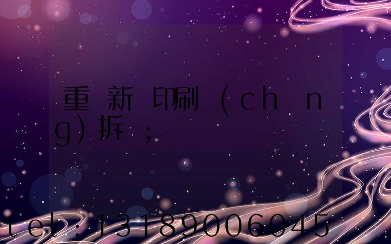 重慶新華印刷廠(chǎng)拆遷
