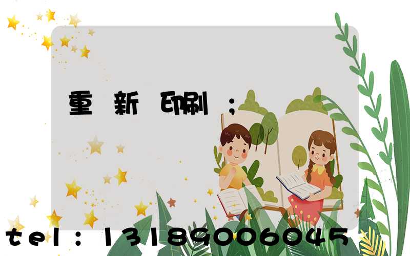 重慶新華印刷廠