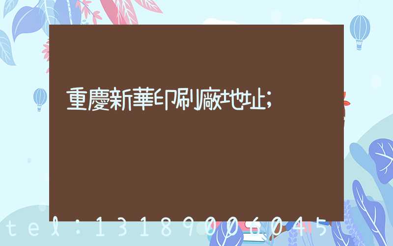 重慶新華印刷廠地址
