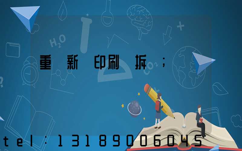 重慶新華印刷廠拆遷