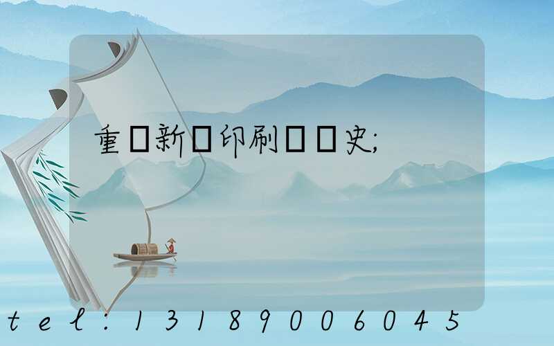 重慶新華印刷廠歷史