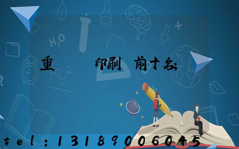 重慶標簽印刷廠前十名