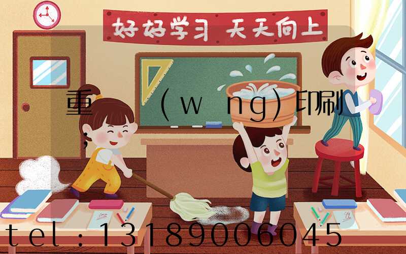 重慶絲網(wǎng)印刷廠