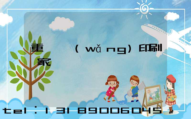 重慶絲網(wǎng)印刷廠家