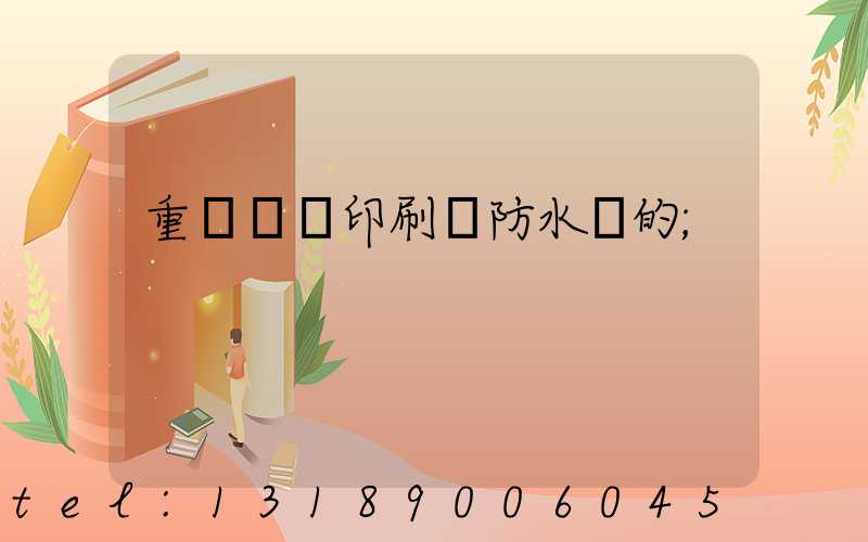 重慶絲網印刷廠防水膠的