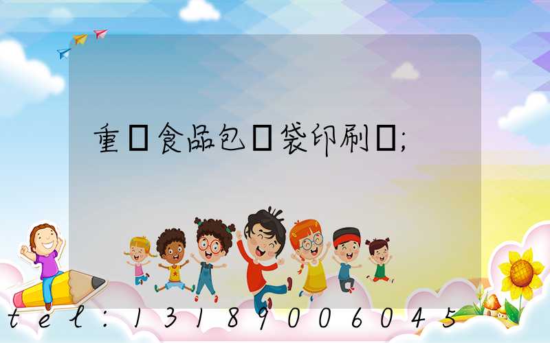 重慶食品包裝袋印刷廠