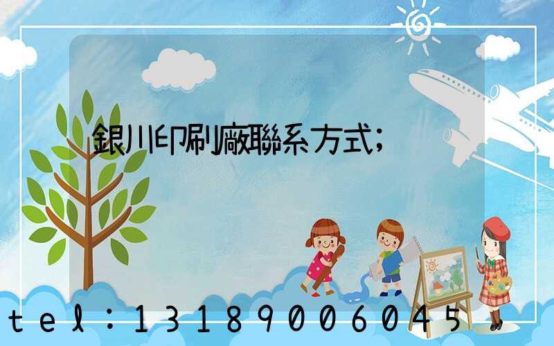 銀川印刷廠聯系方式