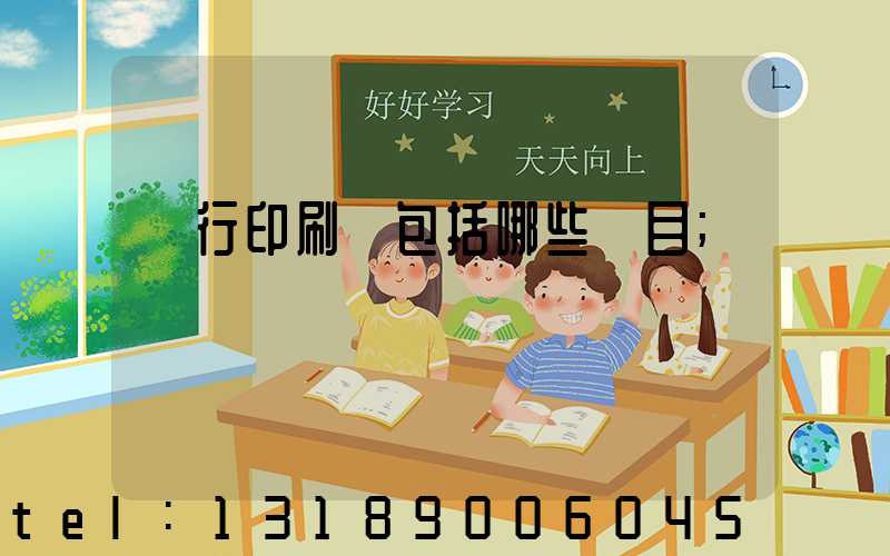 銀行印刷費包括哪些項目