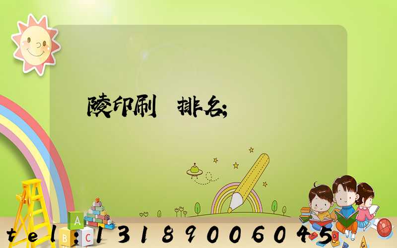 銅陵印刷廠排名