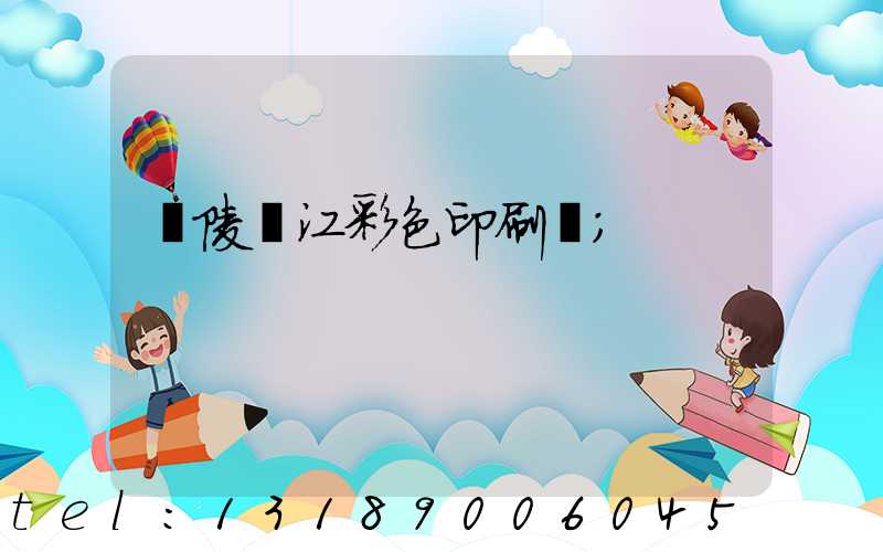 銅陵長江彩色印刷廠