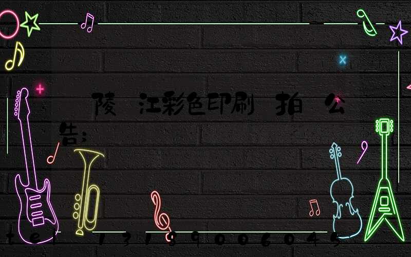 銅陵長江彩色印刷廠拍賣公告