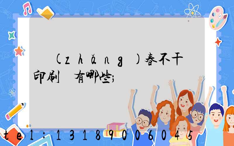 長(zhǎng)春不干膠印刷廠有哪些