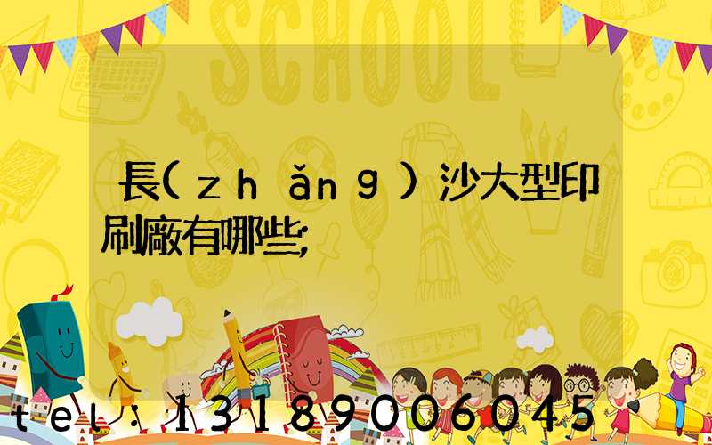 長(zhǎng)沙大型印刷廠有哪些