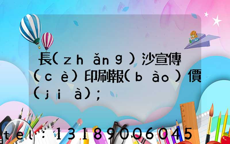 長(zhǎng)沙宣傳冊(cè)印刷報(bào)價(jià)