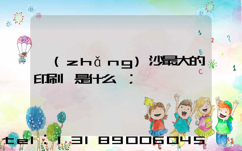 長(zhǎng)沙最大的印刷廠是什么廠