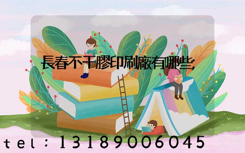 長春不干膠印刷廠有哪些