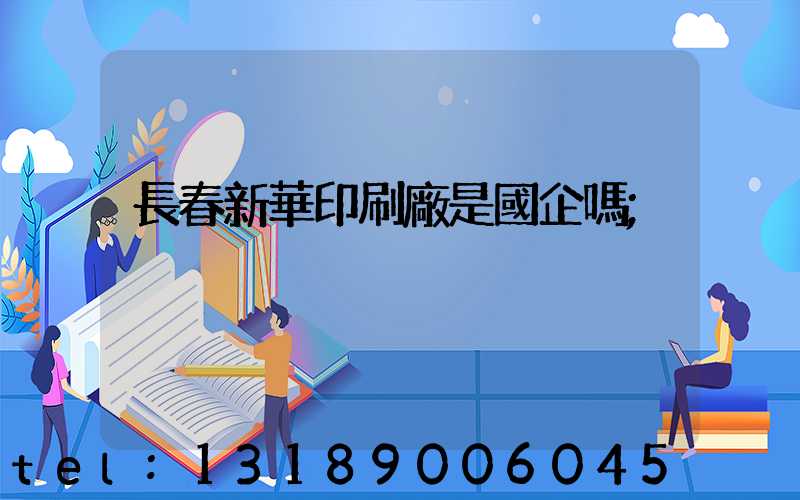 長春新華印刷廠是國企嗎