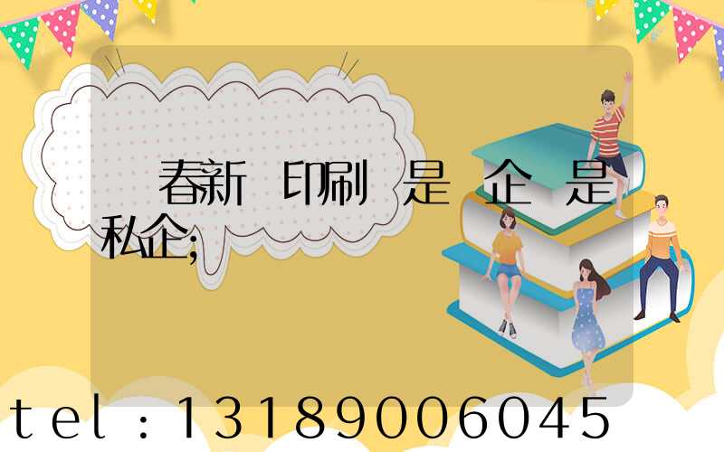 長春新華印刷廠是國企還是私企