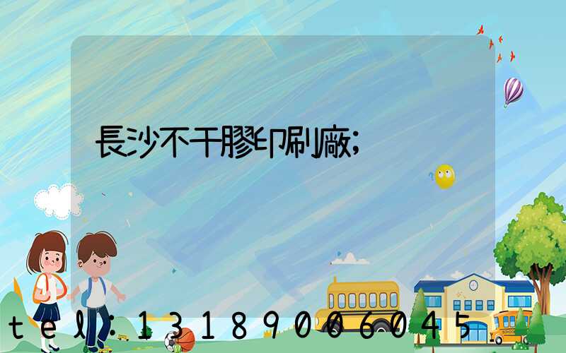 長沙不干膠印刷廠
