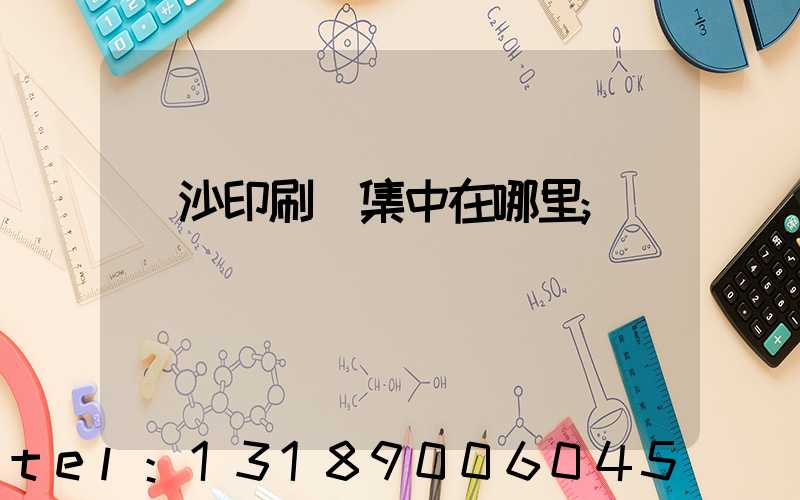 長沙印刷廠集中在哪里