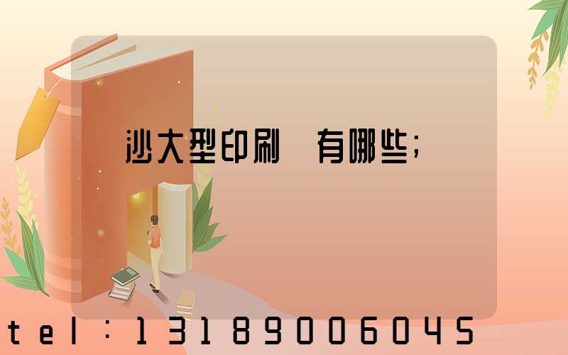 長沙大型印刷廠有哪些