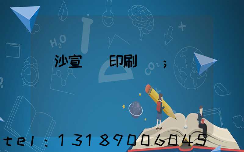 長沙宣傳冊印刷報價