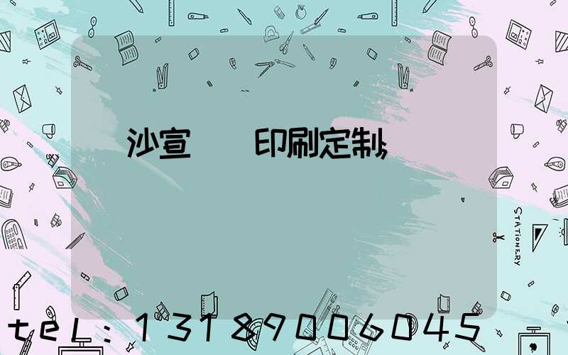 長沙宣傳冊印刷定制