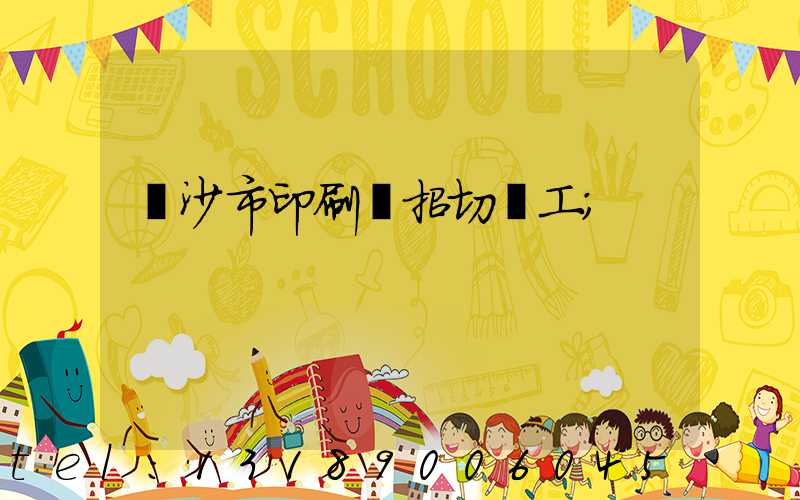 長沙市印刷廠招切紙工