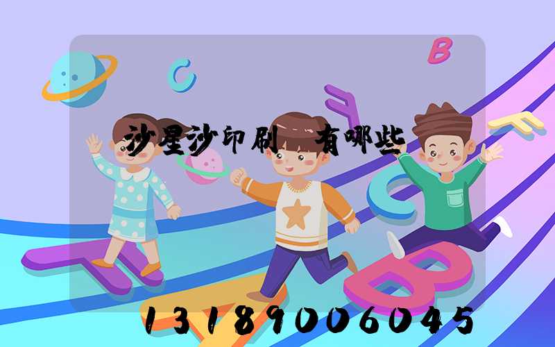 長沙星沙印刷廠有哪些