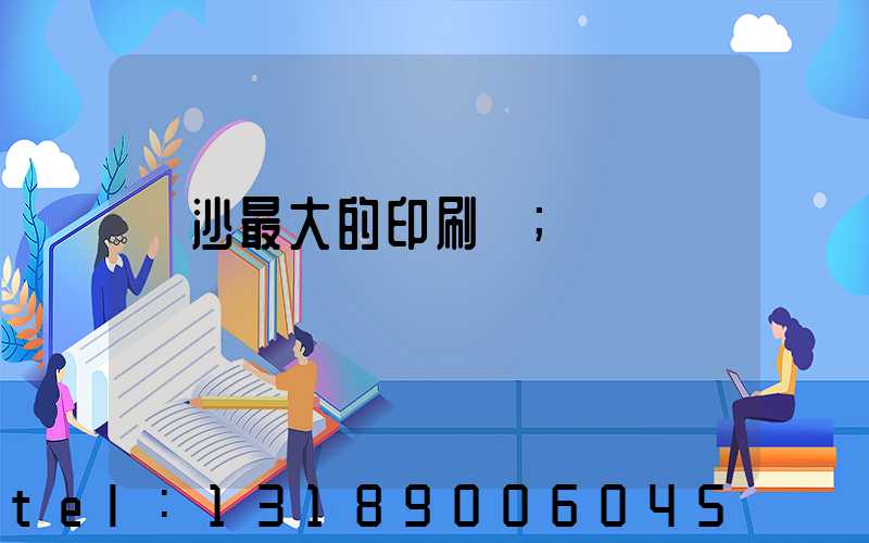 長沙最大的印刷廠