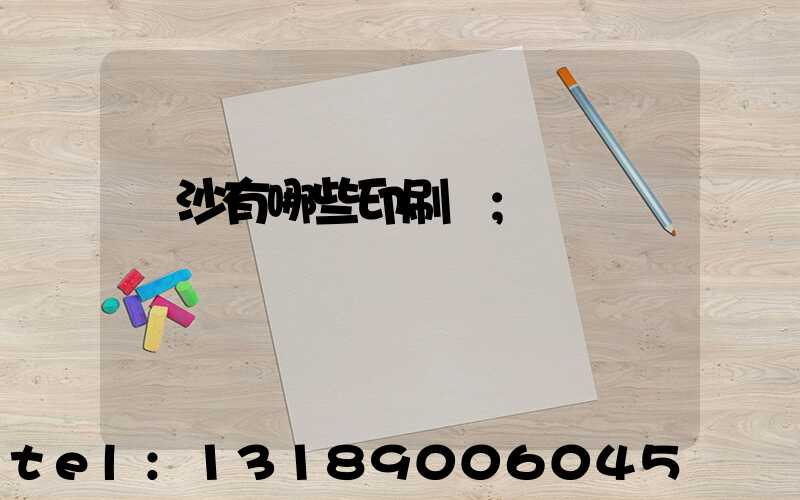 長沙有哪些印刷廠