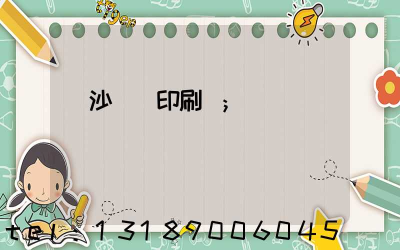 長沙鴻豐印刷廠
