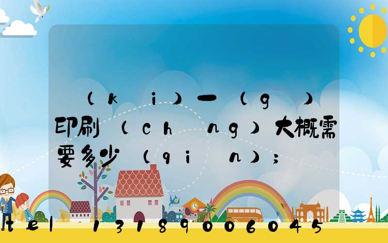 開(kāi)一個(gè)印刷廠(chǎng)大概需要多少錢(qián)