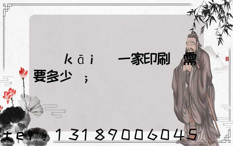 開(kāi)一家印刷廠需要多少錢